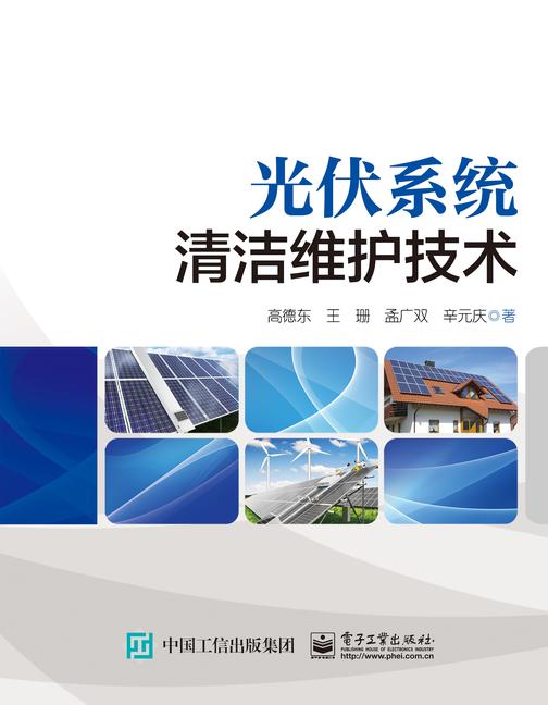 光伏系统清洁维护技术