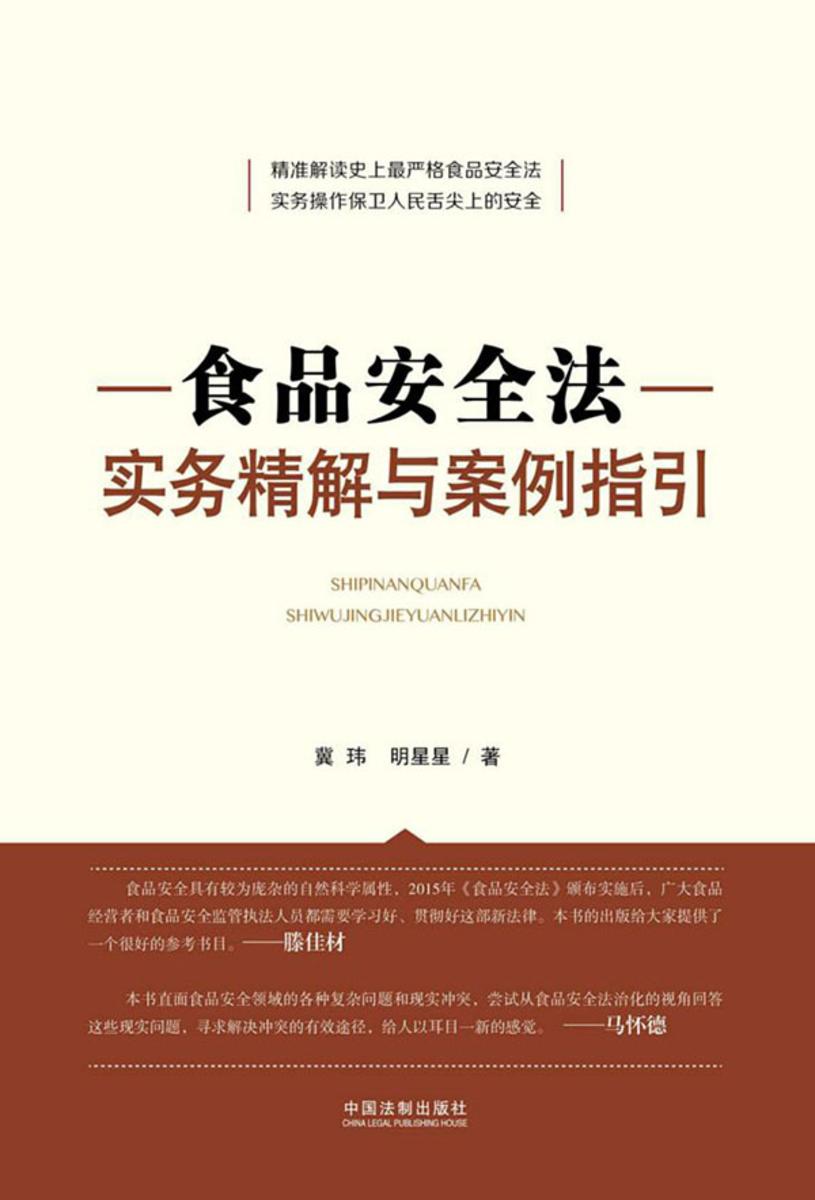 食品安全法实务精解与案例指引