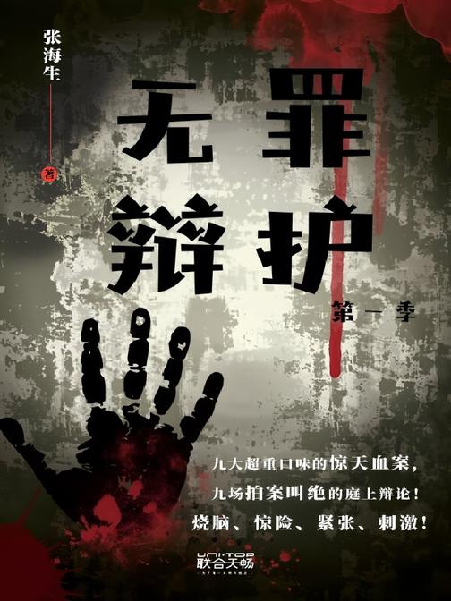 无罪辩护 第一季