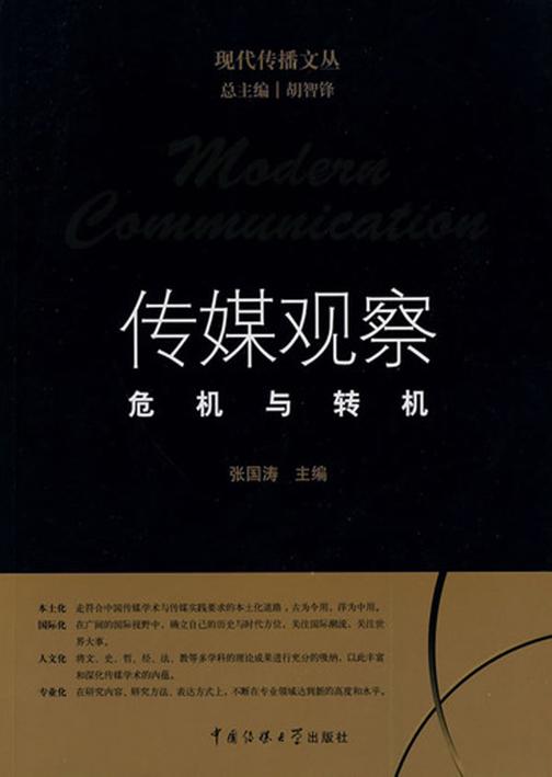 传媒观察：危机与转机
