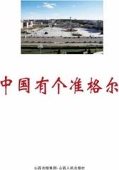 中国有个准格尔(仅适用PC阅读)