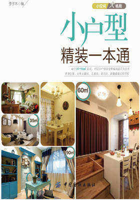 小户型精装一本通(仅适用PC阅读)