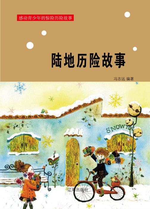 陆地历险故事