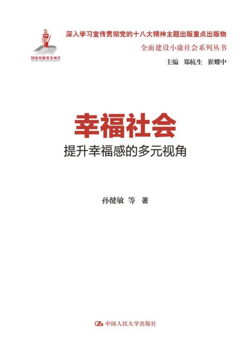 幸福社会:提升幸福感的多元视角
