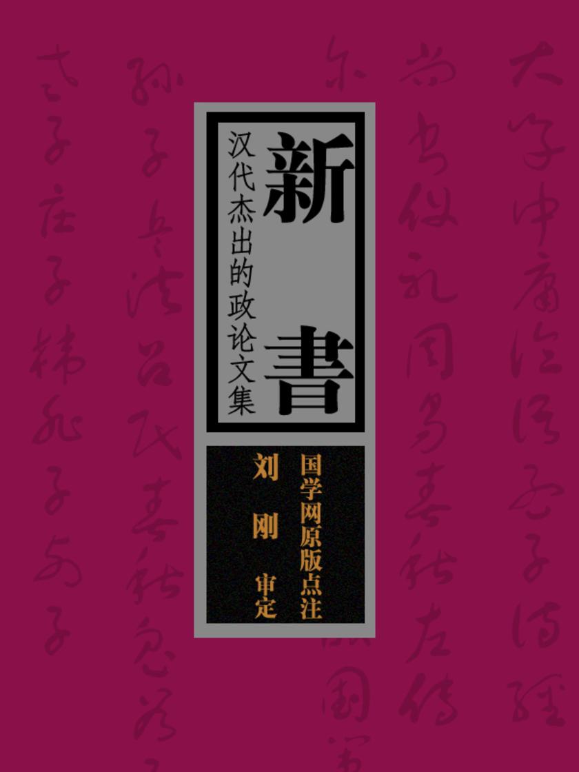 新书：汉代杰出的政论文集(国学网原版点注，刘刚审定)