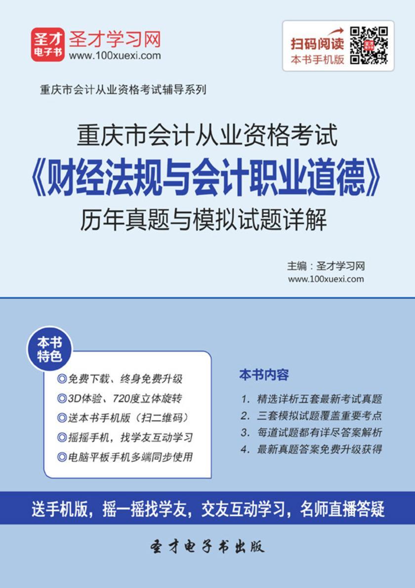 2016年重庆市会计从业资格考试《财经法规与会计职业道德》历年真题与模拟试题详解