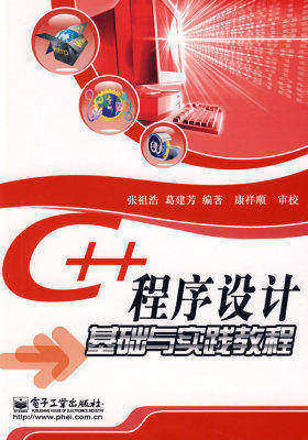 C++程序设计基础与实践教程(试读本)