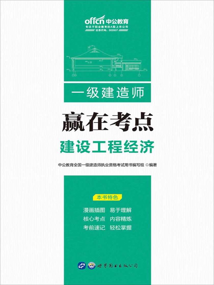 中公2019一级建造师赢在考点建设工程经济