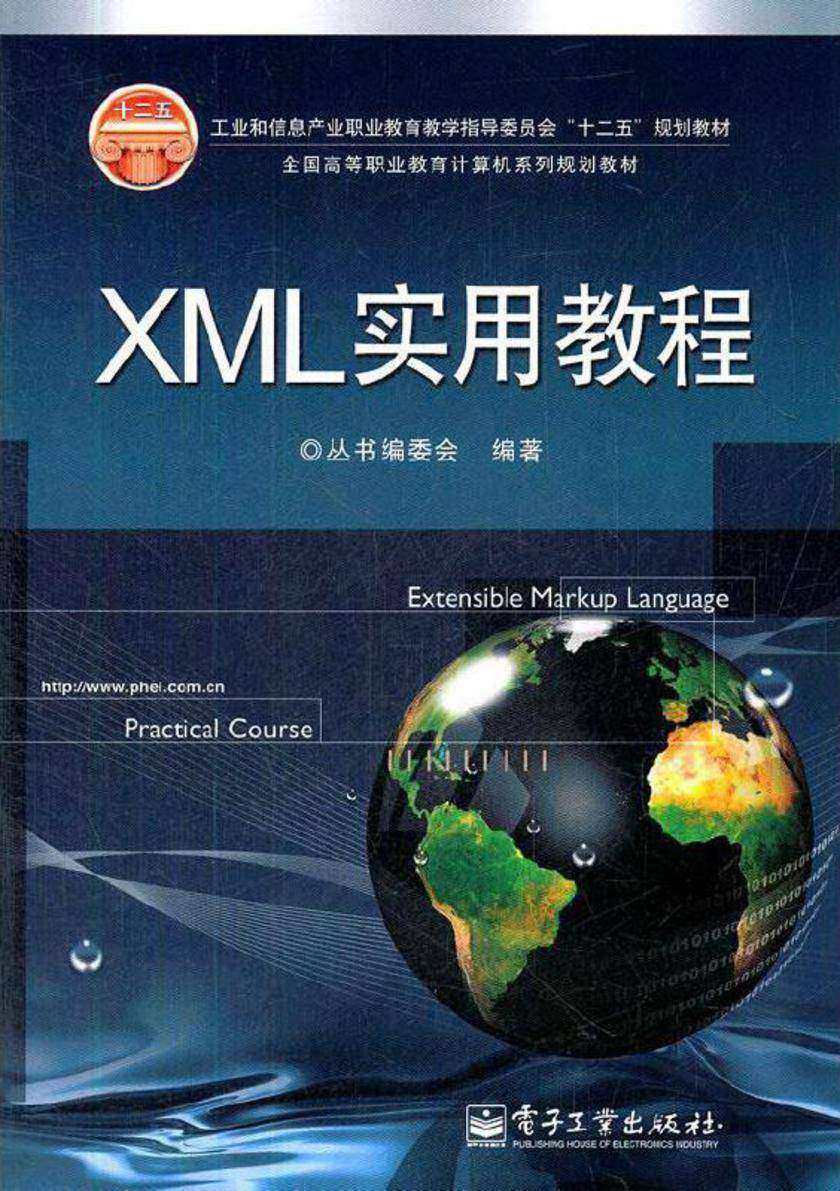 XML实用教程