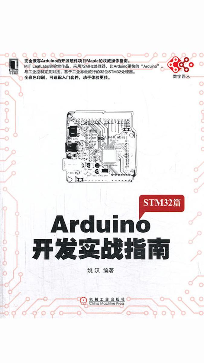 Arduino开发实战指南:STM32篇