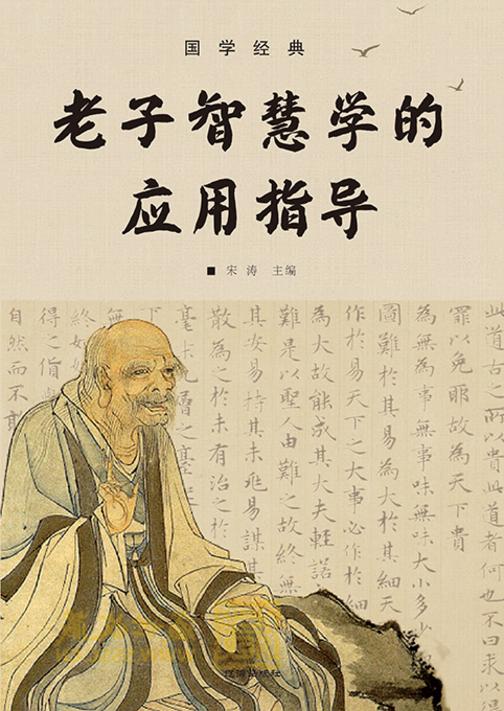 国学经典?老子智慧学的应用指导