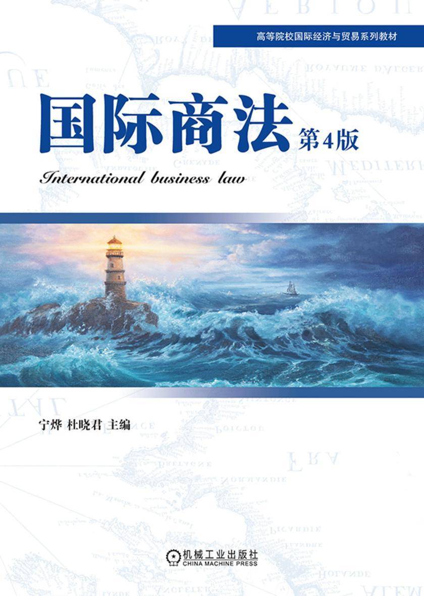 国际商法 第4版