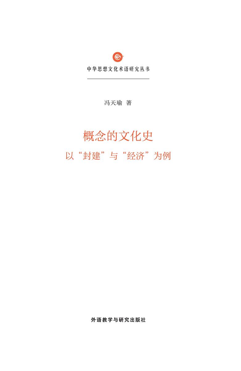 概念的文化史:以“封建”与“经济”为例