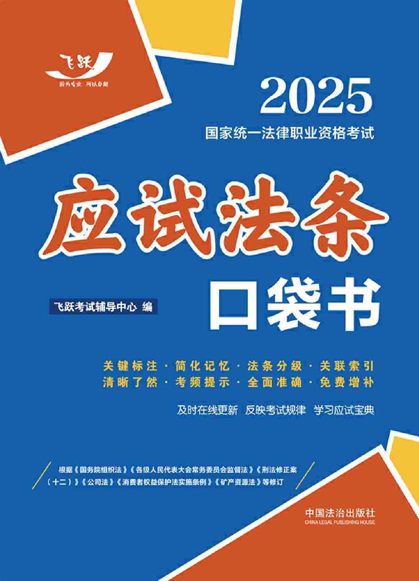2025国家统一法律职业资格考试:应试法条口袋书