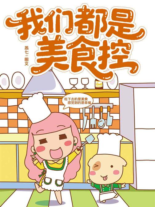 我们都是美食控