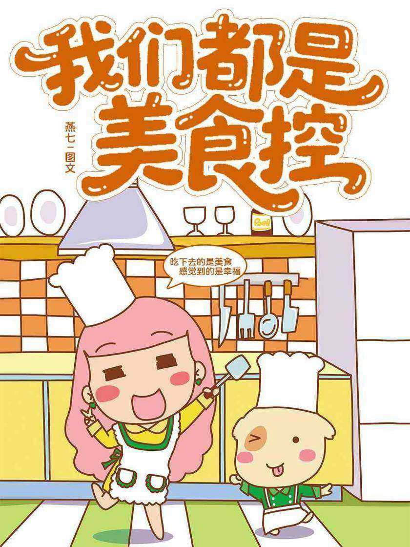 我们都是美食控