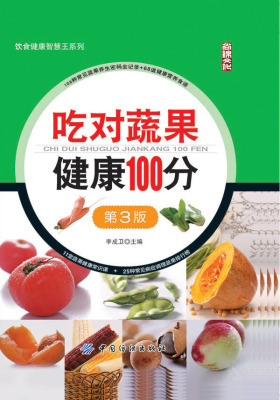 吃对蔬果健康100分(第3版)(仅适用PC阅读)