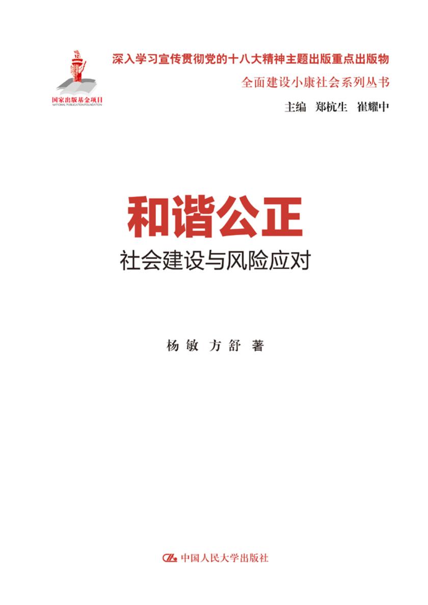 和谐公正:社会建设与风险应对