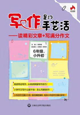 写作是门手艺活:读精彩文章+写满分作文.六年级+小升初