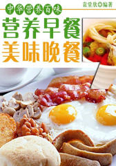 营养早餐，美味晚餐