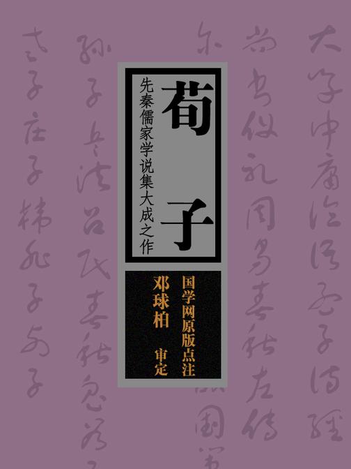荀子：先秦儒家学说集大成之作(国学网原版点注，邓球柏审定)
