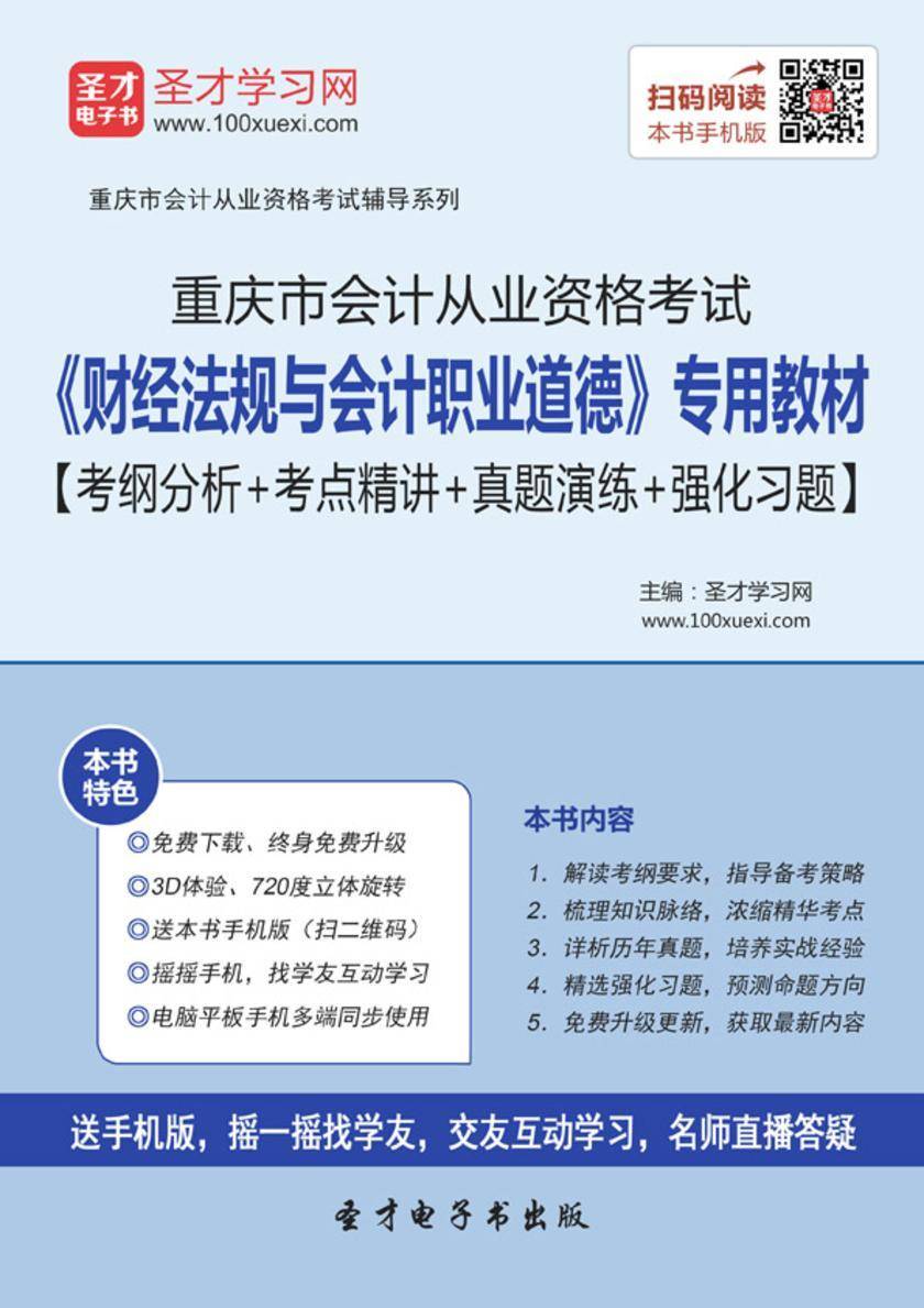 2016年重庆市会计从业资格考试《财经法规与会计职业道德》专用教材【考纲分析＋考点精讲＋真题演练＋强化习题】