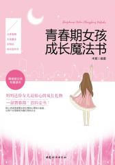 青春期女孩成长魔法书