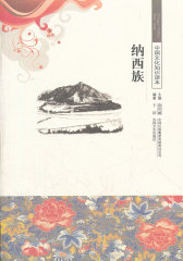 纳西族/中国文化知识读本(试读本)