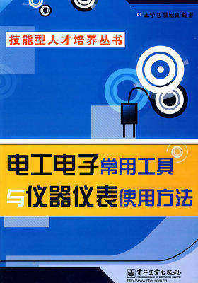 电工电子常用工具与仪器仪表使用方法(试读本)