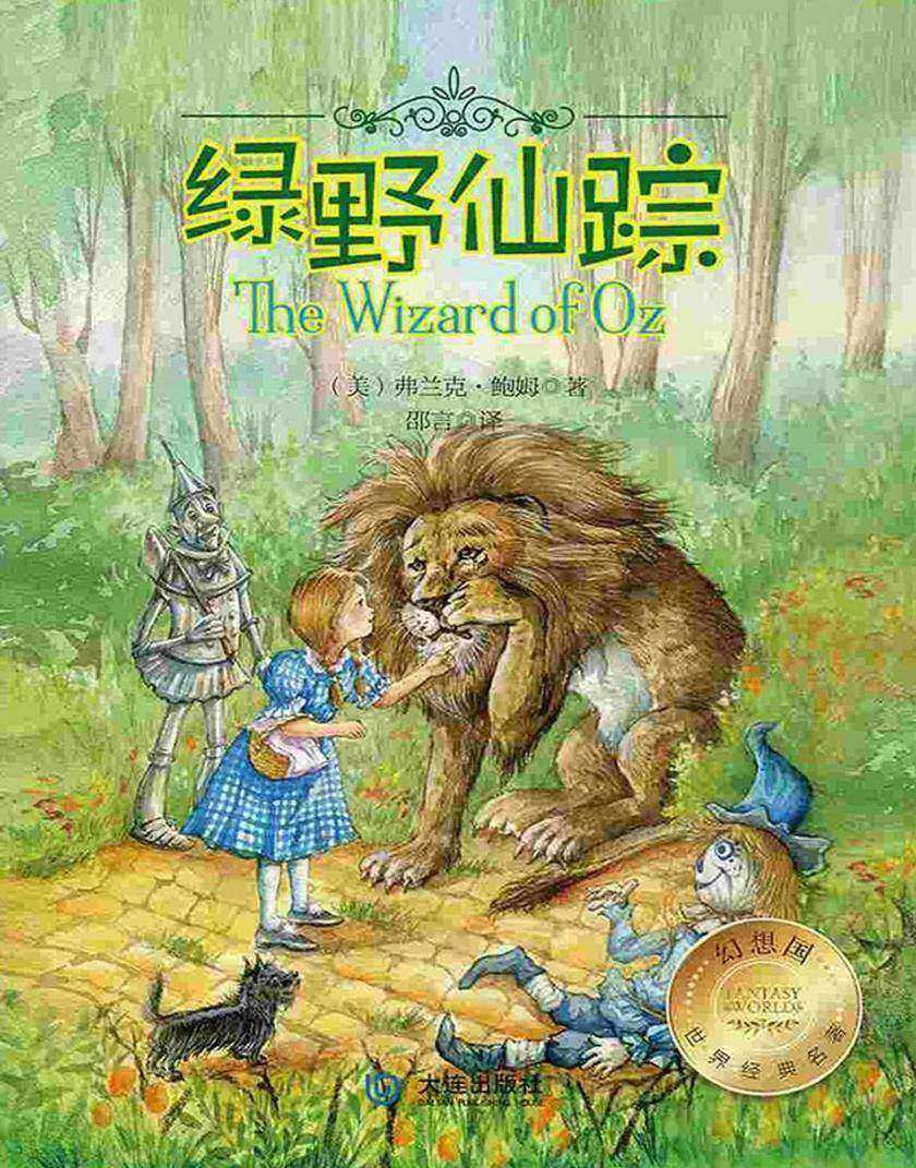 幻想国世界经典名著：绿野仙踪?