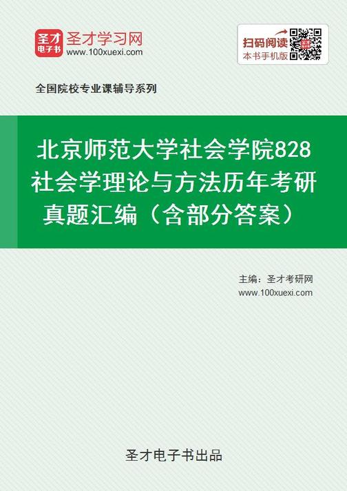 北京师范大学社会学院828社会学理论与方法历年考研真题汇编（含部分答案）
