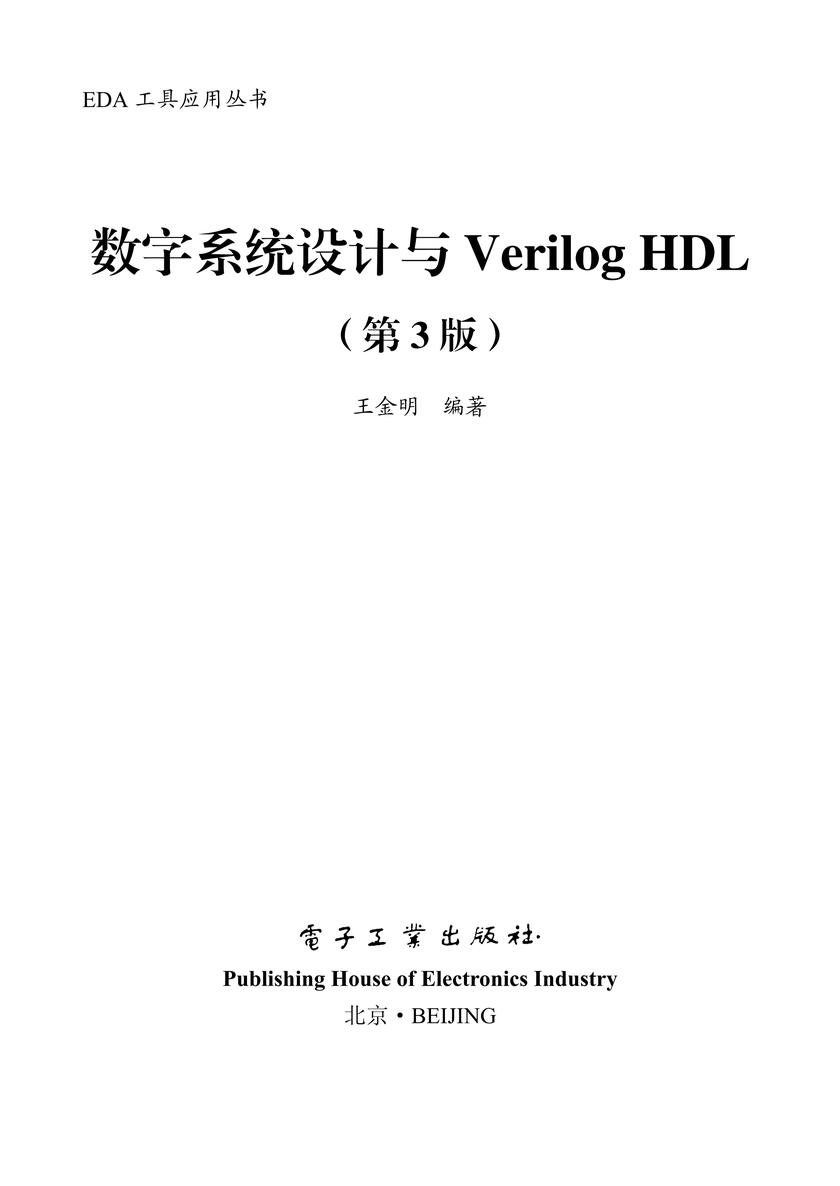 数字系统设计与Verilog HDL(第3版)