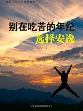 别在吃苦的年纪选择安逸