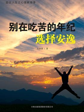别在吃苦的年纪选择安逸