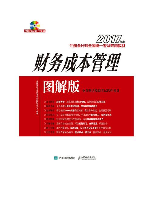 2017年度注册会计师全国统一考试专用教材(图解版)——财务成本管理