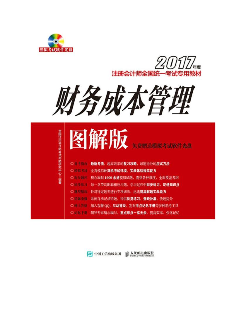 2017年度注册会计师全国统一考试专用教材(图解版)——财务成本管理