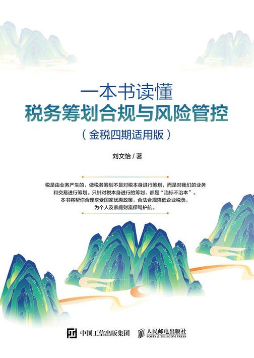 一本书读懂税务筹划合规与风险管控(金税四期适用版)