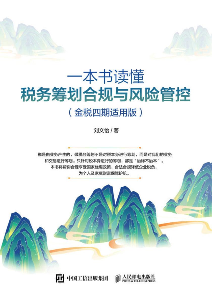 一本书读懂税务筹划合规与风险管控(金税四期适用版)