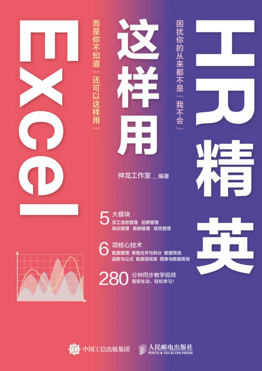 HR精英这样用Excel
