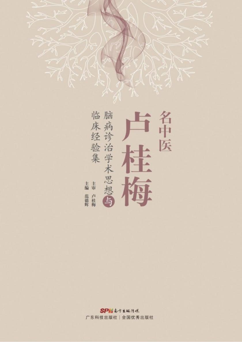 名中医卢桂梅脑病诊治学术思想与临床经验集