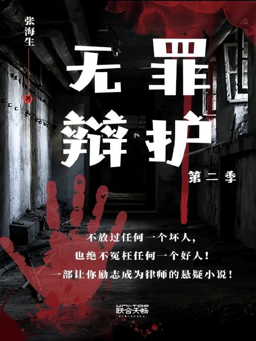 无罪辩护 第二季