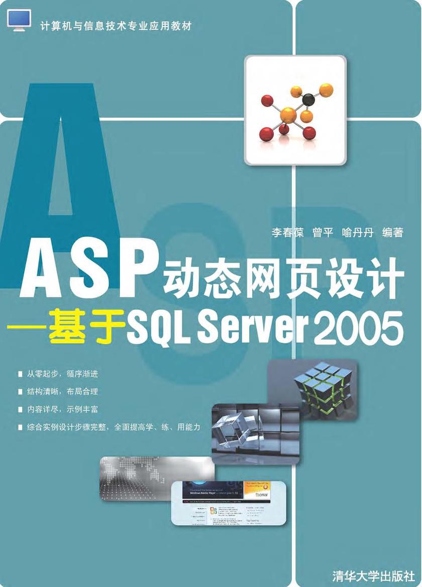 ASP动态网页设计——基于SQL Server 2005
