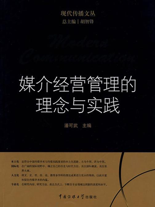 媒介经营管理的理念与实践