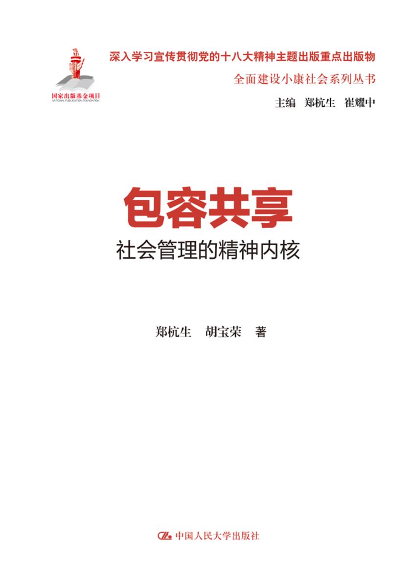 包容共享:社会管理的精神内核