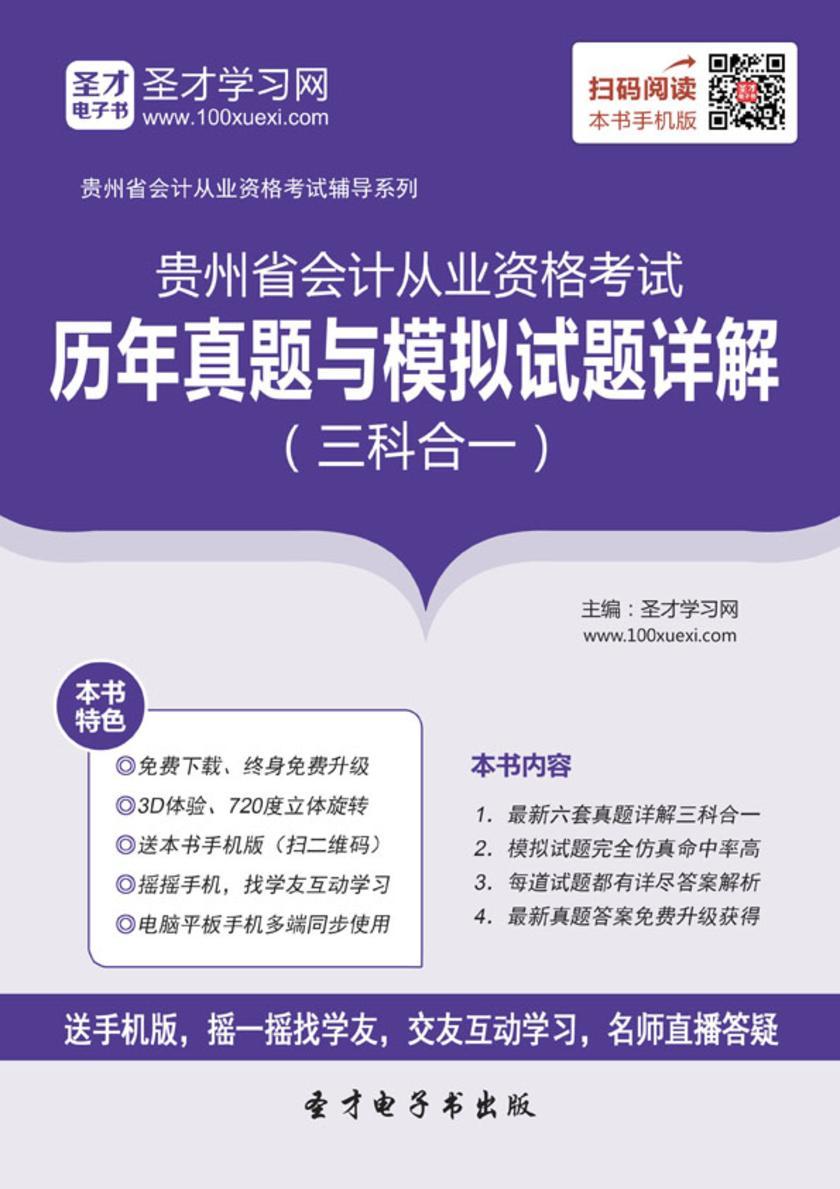 2016年贵州省会计从业资格考试历年真题与模拟试题详解（三科合一）