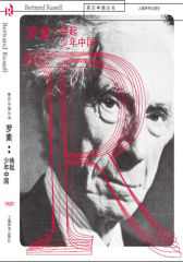 罗素：唤起少年中国