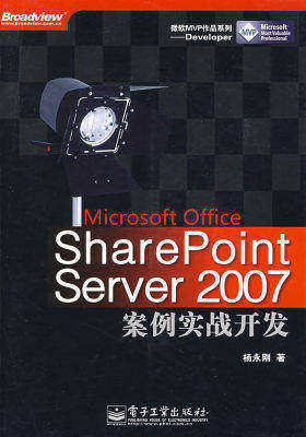 Microsoft Office SharePoint Server 2007案例实战开?(试读本)