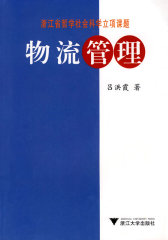物流管理(试读本)
