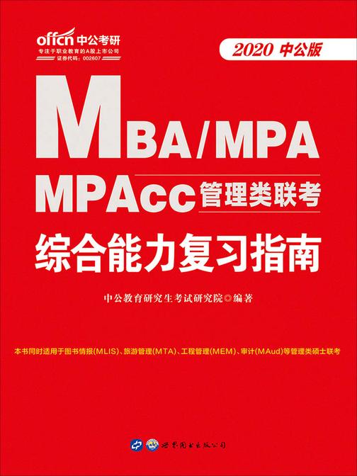 中公2020MBA、MPA、MPAcc管理类联考综合能力复习指南