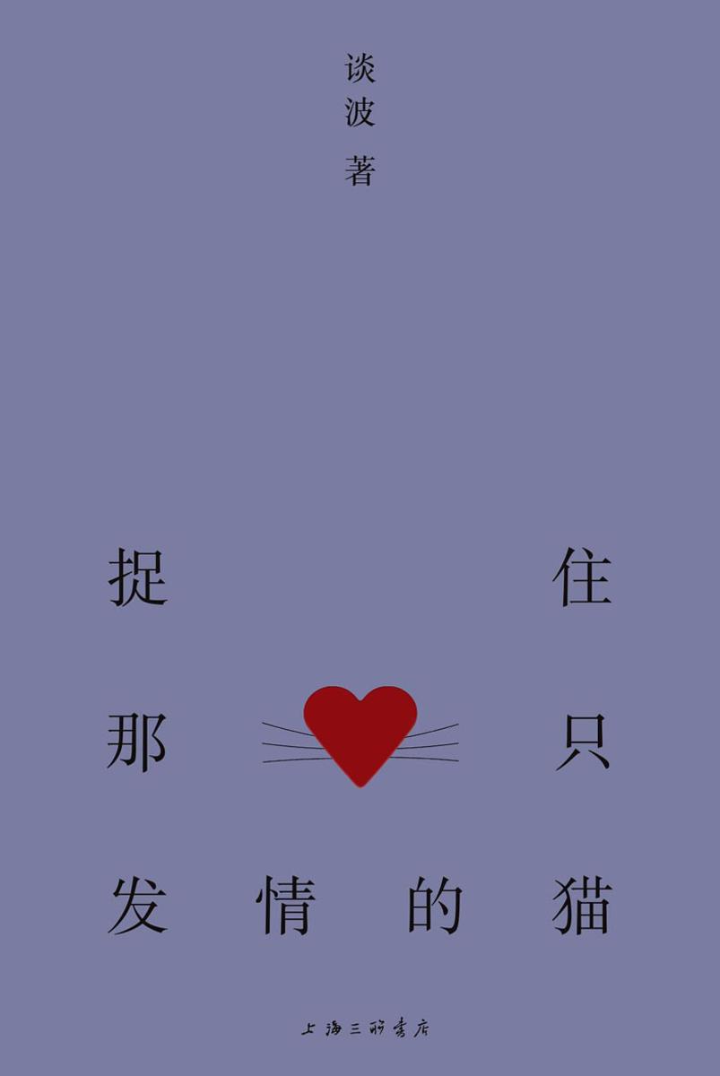 捉住那只发情的猫